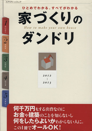 家づくりダンドリ2012-2013