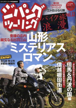 ジパングツーリング バイク旅浪漫(13)