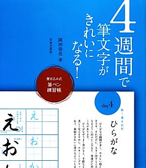 4週間で筆文字がきれいになる！ 書き込み式筆ペン練習帳