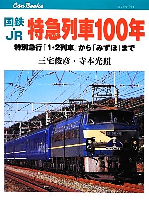 国鉄・JR特急列車100年特別急行「1・2列車」から「みずほ」までキャンブックス