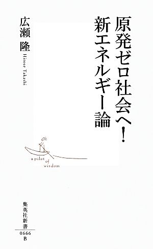 原発ゼロ社会へ！新エネルギー論 集英社新書