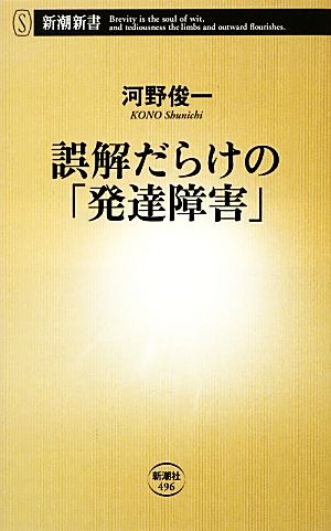 誤解だらけの「発達障害」 新潮新書