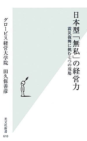 日本型「無私」の経営力 震災復興に挑む七つの現場 光文社新書