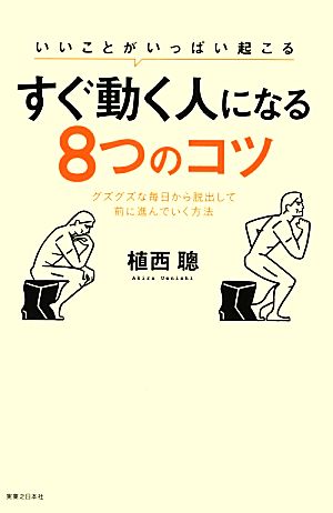 すぐ動く人になる8つのコツ いいことがいっぱい起こる