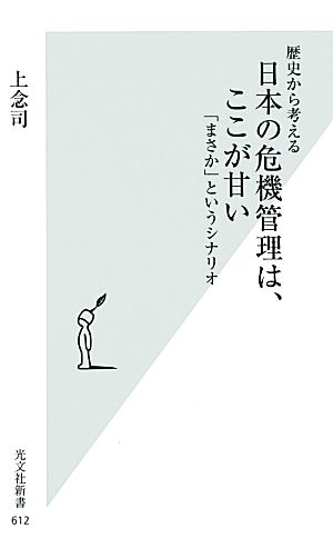 歴史から考える日本の危機管理は、ここが甘い「まさか」というシナリオ光文社新書