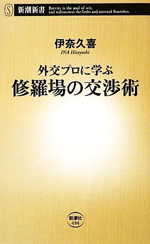 外交プロに学ぶ修羅場の交渉術 新潮新書