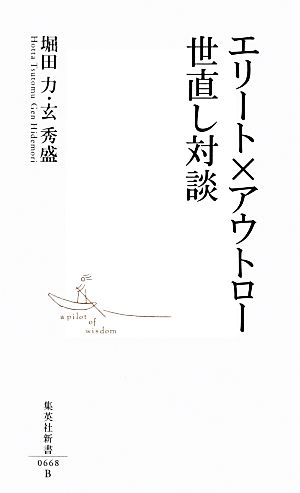 エリート×アウトロー 世直し対談 集英社新書