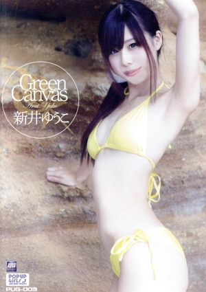 Green Canvas 新井ゆうこ
