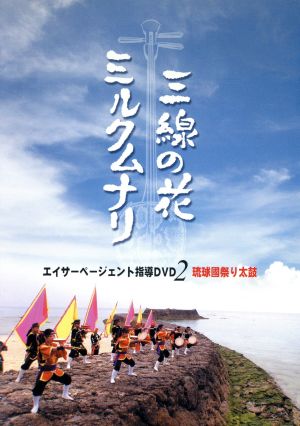 エイサーページェント指導DVD2