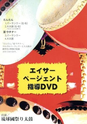 エイサーページェント指導DVD1