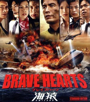 BRAVE HEARTS 海猿 スタンダード・エディション(Blu-ray Disc)