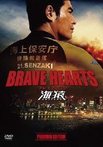 BRAVE HEARTS 海猿 プレミアム・エディション 中古DVD・ブルーレイ