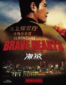 BRAVE HEARTS 海猿 プレミアム・エディション(Blu-ray Disc) 新品DVD