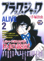 【廉価版】ブラック・ジャックALIVE(2) 秋田トップCワイド