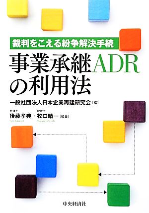 裁判をこえる紛争解決手続 事業承継ADRの利用法