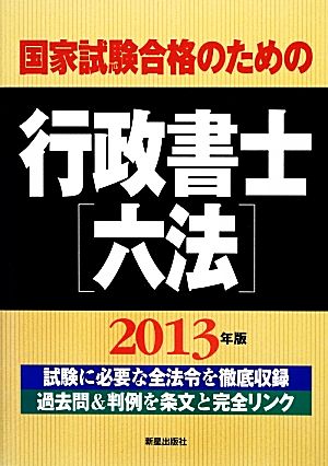 国家試験合格のための行政書士六法(2013年版)