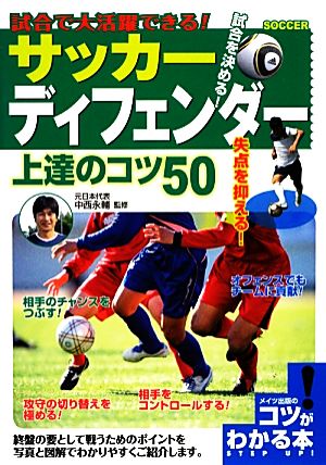 サッカーディフェンダー上達のコツ50 試合で大活躍できる！ コツがわかる本！