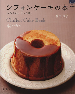 シフォンケーキの本マイライフシリーズ687