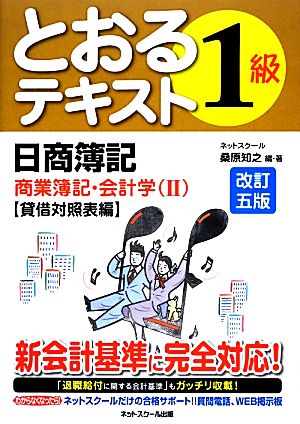 日商簿記1級とおるテキスト 商業簿記・会計学 改訂五版(2) 貸借対照表