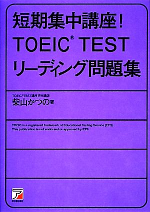 短期集中講座！TOEIC TEST リーディング問題集