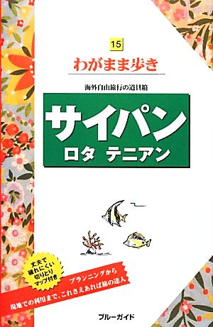 サイパン・ロタ・テニアン ブルーガイドわがまま歩き15