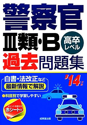 警察官3類・B過去問題集('14年版)