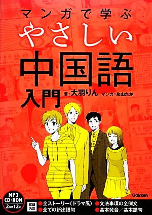 マンガで学ぶやさしい中国語入門