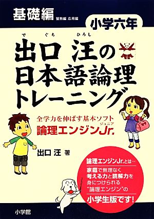 出口汪の日本語論理トレーニング 小学6年 基礎編