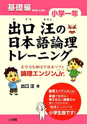 出口汪の日本語論理トレーニング 小学1年 基礎編