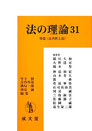 法の理論(31) 特集 公共性と法