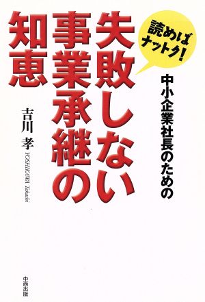 読めばナットク！中小企業社長のための失敗しない事業承継の知恵