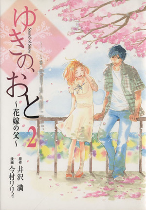 ゆきの、おと～花嫁の父～(2) フェアベルCフレイヤ