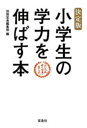 決定版 小学生の学力を伸ばす本