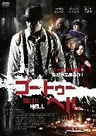 ゴートゥーヘル