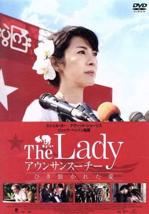 The Lady アウンサンスーチー ひき裂かれた愛