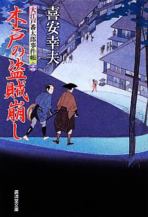 木戸の盗賊崩し 大江戸番太郎事件帳 二十四 廣済堂文庫1500