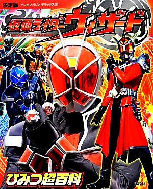 決定版 仮面ライダーウィザードひみつ超百科 テレビマガジンデラックス