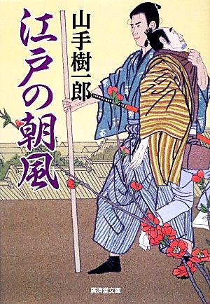 江戸の朝風 廣済堂文庫1502