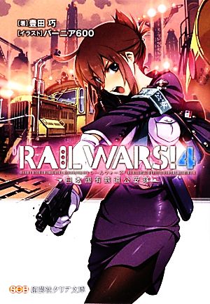 RAIL WARS！(4)日本國有鉄道公安隊創芸社クリア文庫