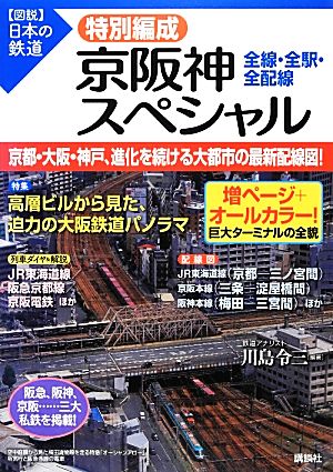 特別編成 全線・全駅・全配線 京阪神スペシャル 図説 日本の鉄道