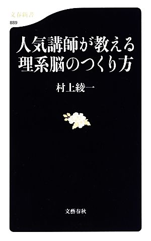 人気講師が教える理系脳のつくり方 文春新書