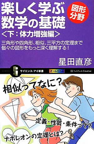 楽しく学ぶ数学の基礎 図形分野(下) 三角形や四角形、相似、三平方の定理まで個々の図形をもっと深く理解する！-体力増強編 サイエンス・アイ新書