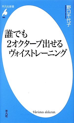 誰でも2オクターブ出せるヴォイストレーニング 平凡社新書662