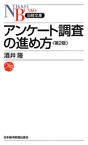 アンケート調査の進め方 日経文庫