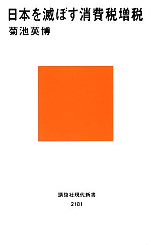 日本を滅ぼす消費税増税 講談社現代新書