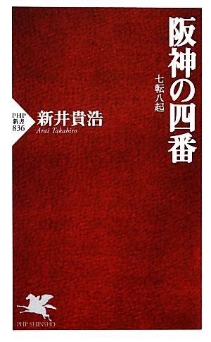 阪神の四番 七転八起 PHP新書