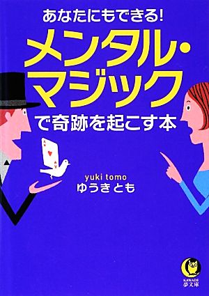 あなたにもできる！メンタル・マジックで奇跡を起こす本 KAWADE夢文庫