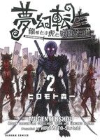 夢幻転生～龍希と小虎と戦国ゾンビ～(2) ダンガンC