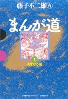 まんが道(GAMANGA BOOKS版)(1) あすなろ編 GAMANGA BOOKS