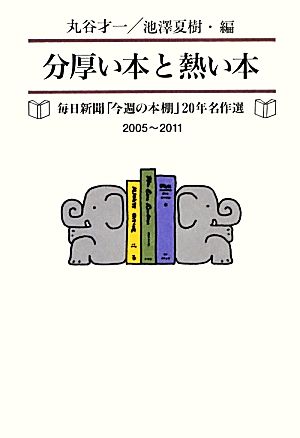 分厚い本と熱い本 毎日新聞「今週の本棚」20年名作選